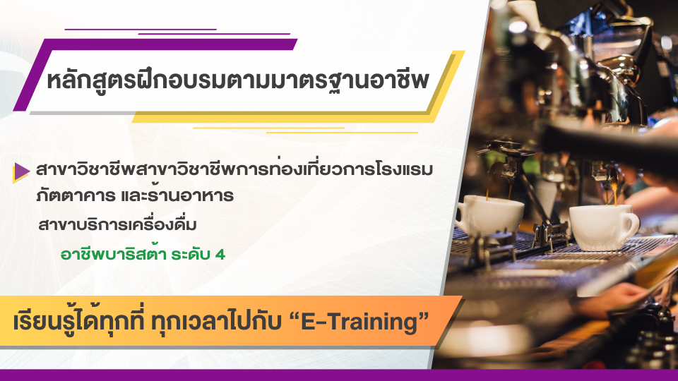 สาขาวิชาชีพการท่องเที่ยว การโรงแรม ภัตตาคารและร้านอาหาร สาขาบริการเครื่องดื่ม อาชีพบาริสต้า ระดับ 4